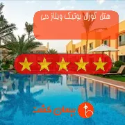 هتل پنج ستاره کورال بوتیک ویلاز دبی