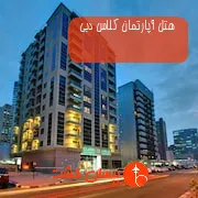 هتل آپارتمان کلاس دبی