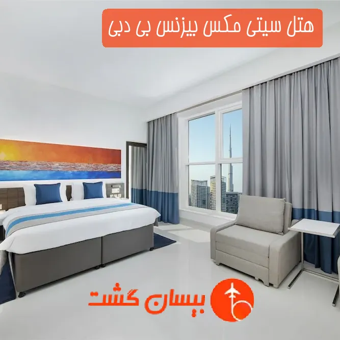 هتل چهار ستاره سیتی مکس بیزنس بی دبی