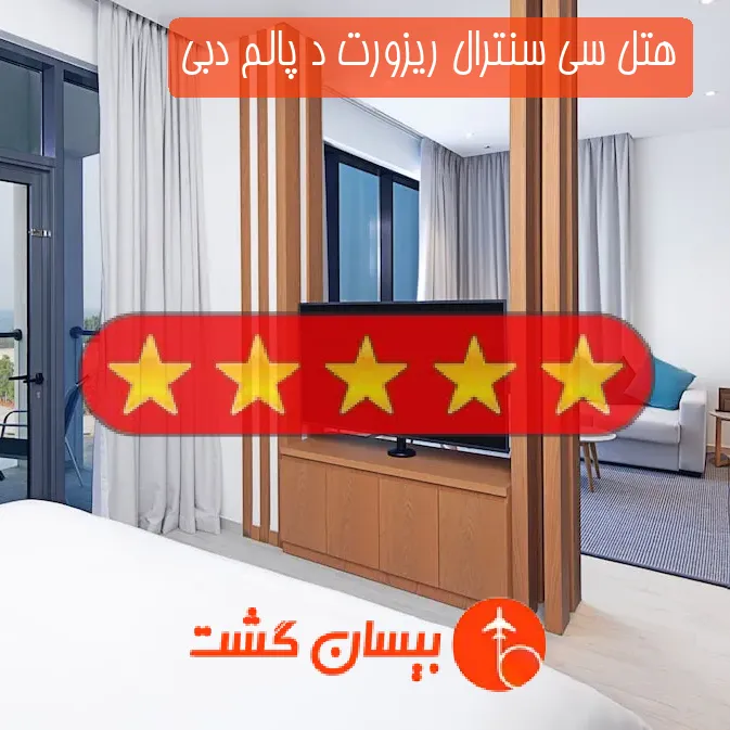هتل پنج ستاره سی سنترال ریزورت د پالم دبی
