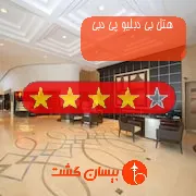 هتل چهار ستاره بی دبلیو پی دبی