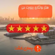هتل پنج ستاره بولگاری ریزورت دبی
