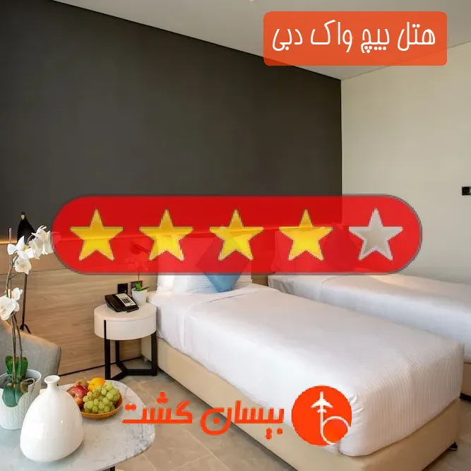 هتل چهار ستاره بیچ واک دبی