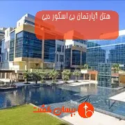 هتل آپارتمان بی اسکور دبی