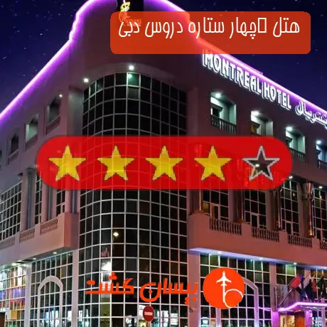 هتل  چهار ستاره دروس دبی