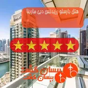هتل پنج ستاره بارسلو رزیدنس دبی مارینا
