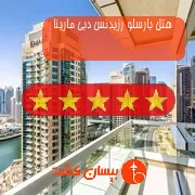 هتل پنج ستاره بارسلو رزیدنس دبی مارینا