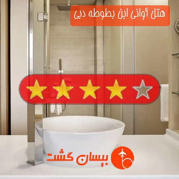 هتل چهار ستاره آوانی ابن بطوطه دبی