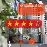 هتل چهار ستاره آوریس المحنا دبی