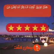 هتل پنج ستاره عربین کورت ات وان اند اونلی دبی