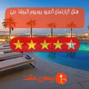 هتل آپارتمان آدجیو پرمیوم البرشا  دبی