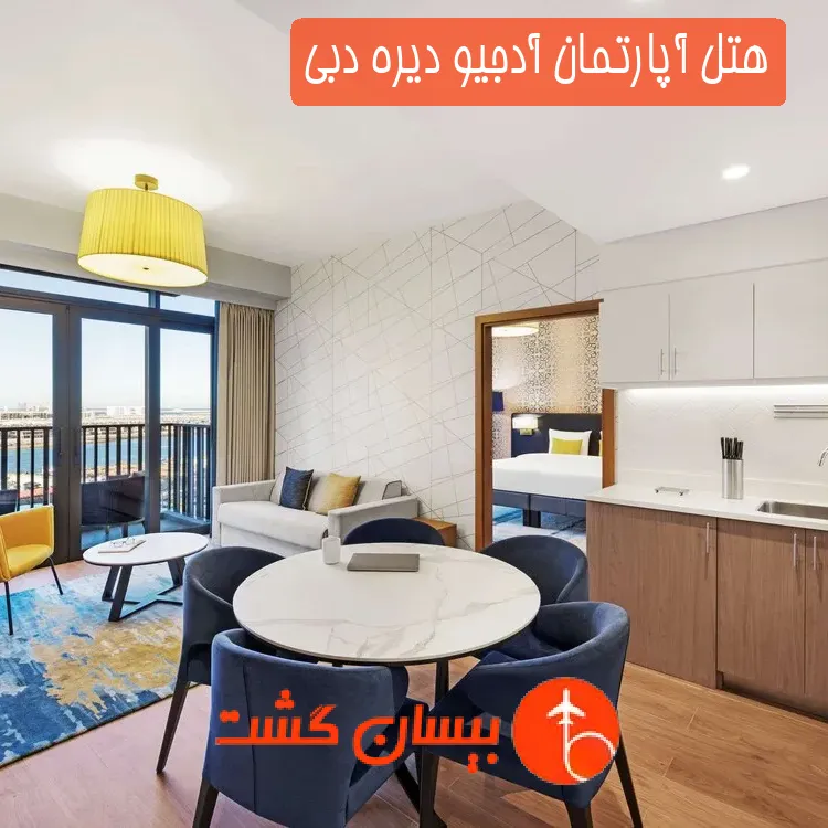هتل آپارتمان آدجیو دیره دبی