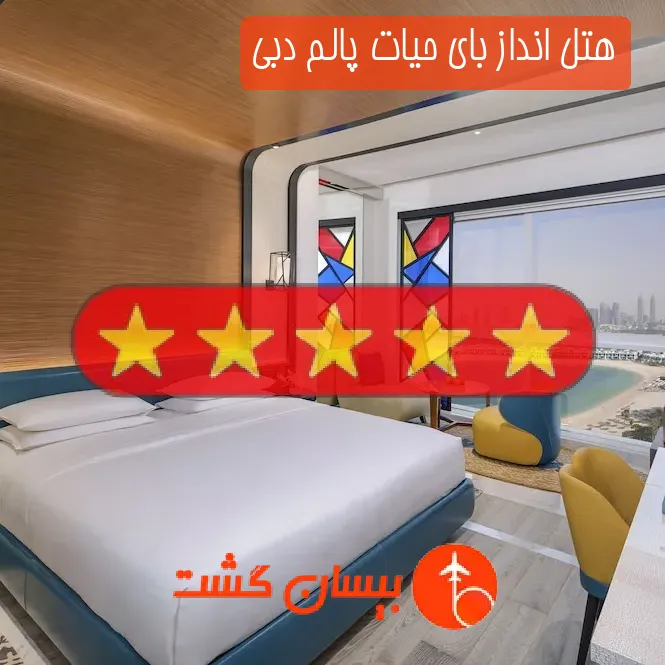 هتل پنج ستاره انداز بای حیات پالم دبی