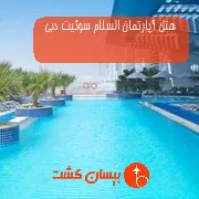 هتل آپارتمان السلام سوئیت دبی