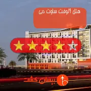 هتل چهار ستاره آلوفت ساوت دبی