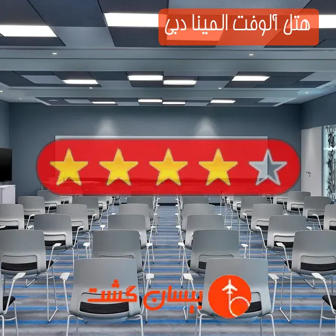 هتل چهار ستاره آلوفت المینا دبی