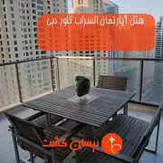 هتل آپارتمان السراب تاور دبی