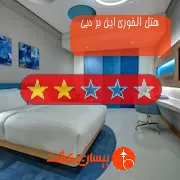 هتل دو ستاره الخوری این بر دبی