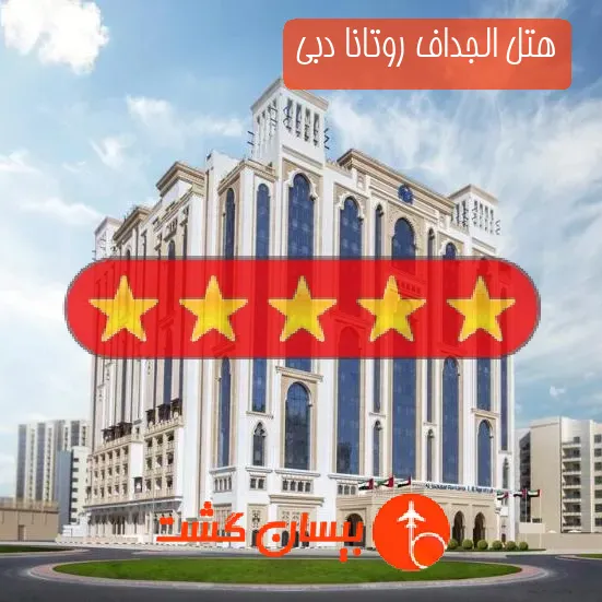 هتل پنج ستاره الجداف روتانا دبی