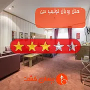 هتل سه ستاره رویال تولیپ دبی