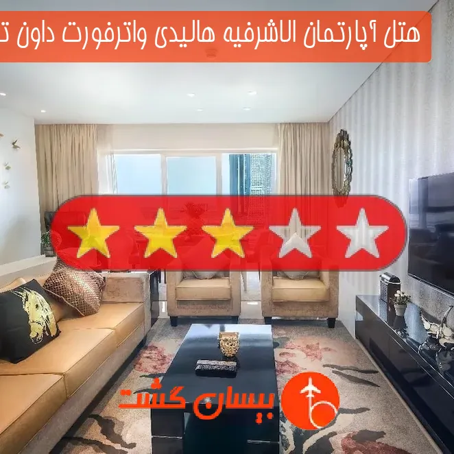 هتل آپارتمان الاشرفیه هالیدی واترفورت داون تاون دبی