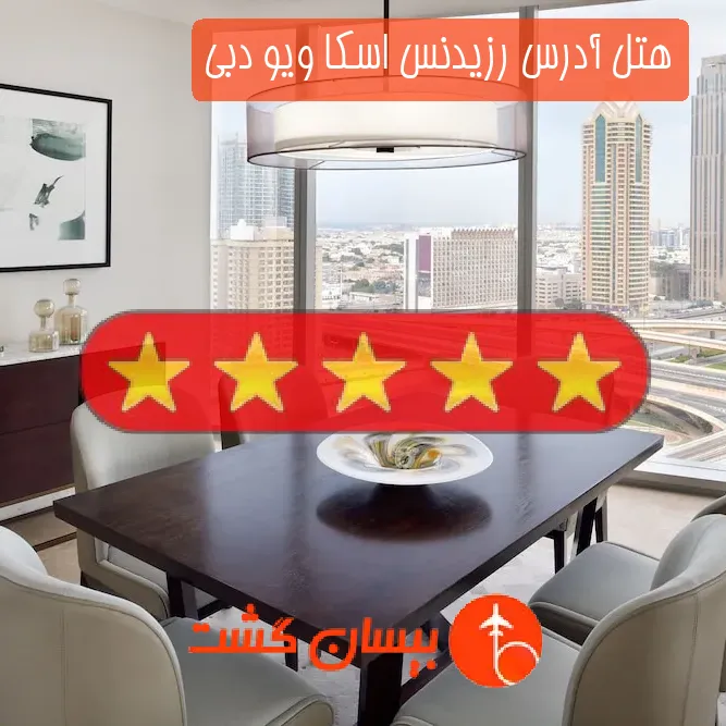 هتل پنج ستاره آدرس رزیدنس اسکا ویو دبی
