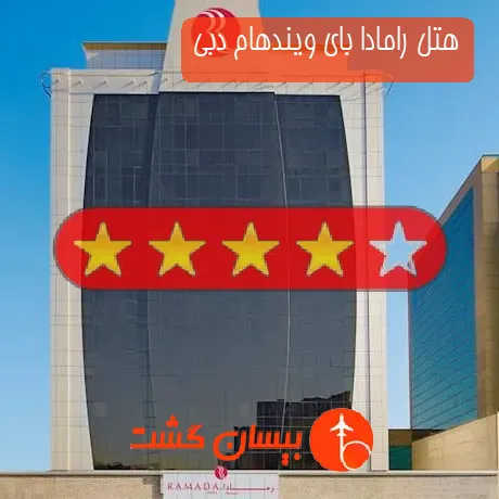 هتل چهار ستاره رامادا بای ویندهام دبی