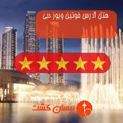 هتل پنج ستاره آدرس فوتین ویوز دبی