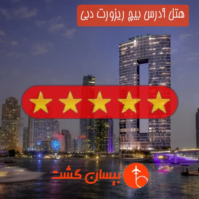 هتل پنج ستاره آدرس بیچ ریزورت دبی