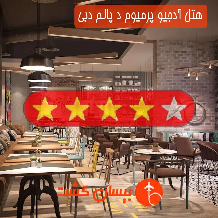 هتل چهار ستاره آدجیو پرمیوم د پالم دبی