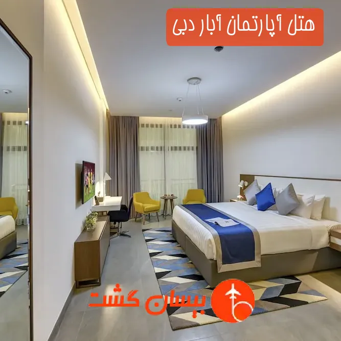 هتل آپارتمان آبار دبی