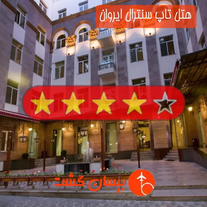 هتل چهار ستاره تاپ سنترال ایروان
