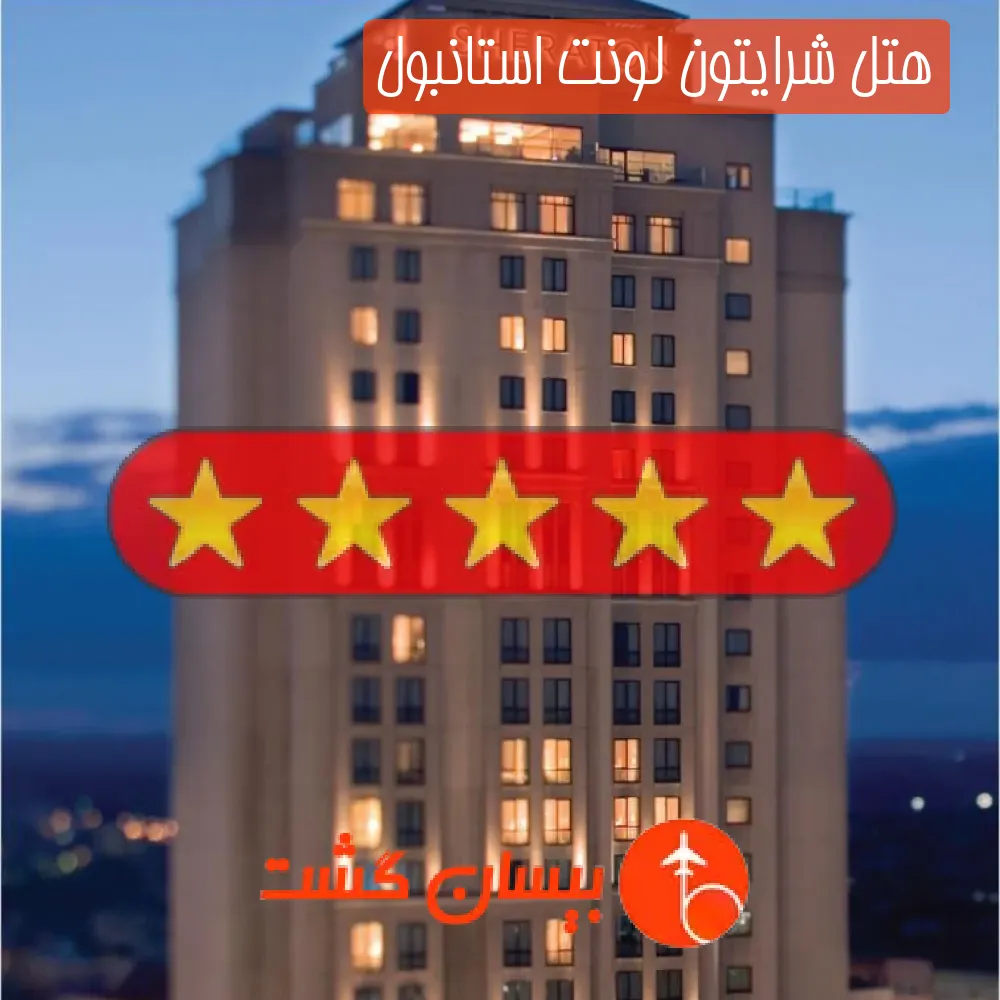 هتل پنج ستاره شرایتون لونت استانبول