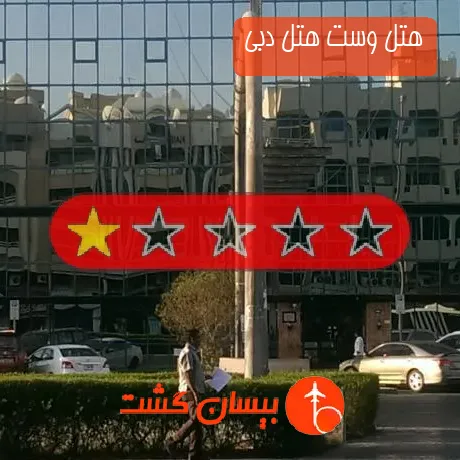 هتل تک ستاره وست هتل دبی