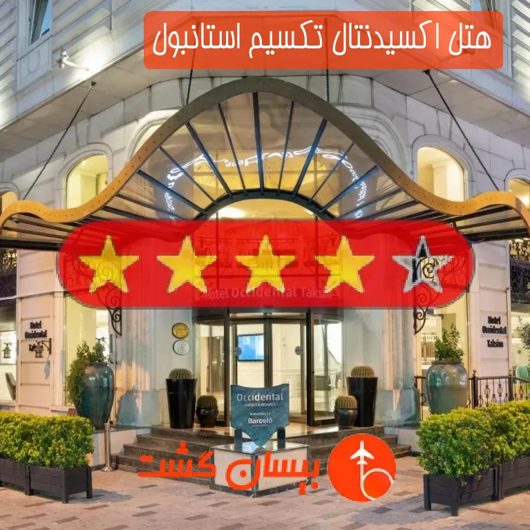 هتل چهار ستاره اکسیدنتال تکسیم استانبول