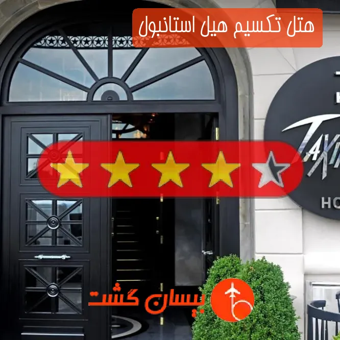 هتل چهار ستاره تکسیم هیل استانبول