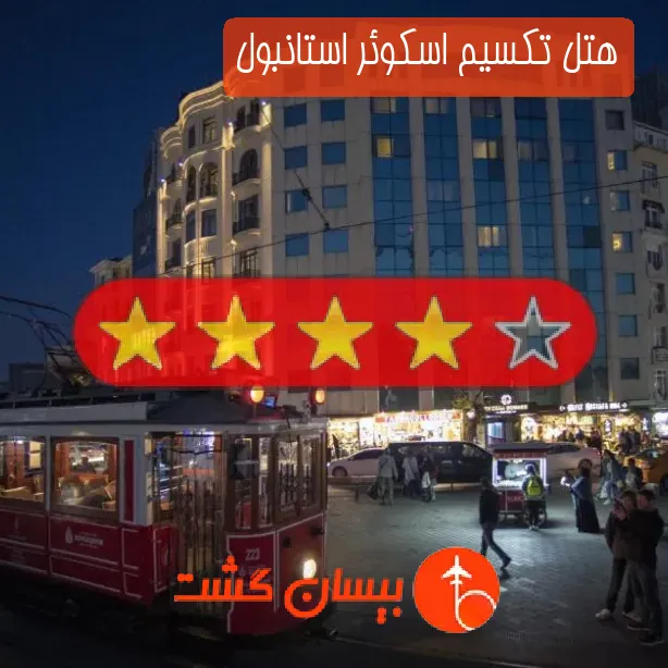 هتل چهار ستاره تکسیم اسکوئر استانبول