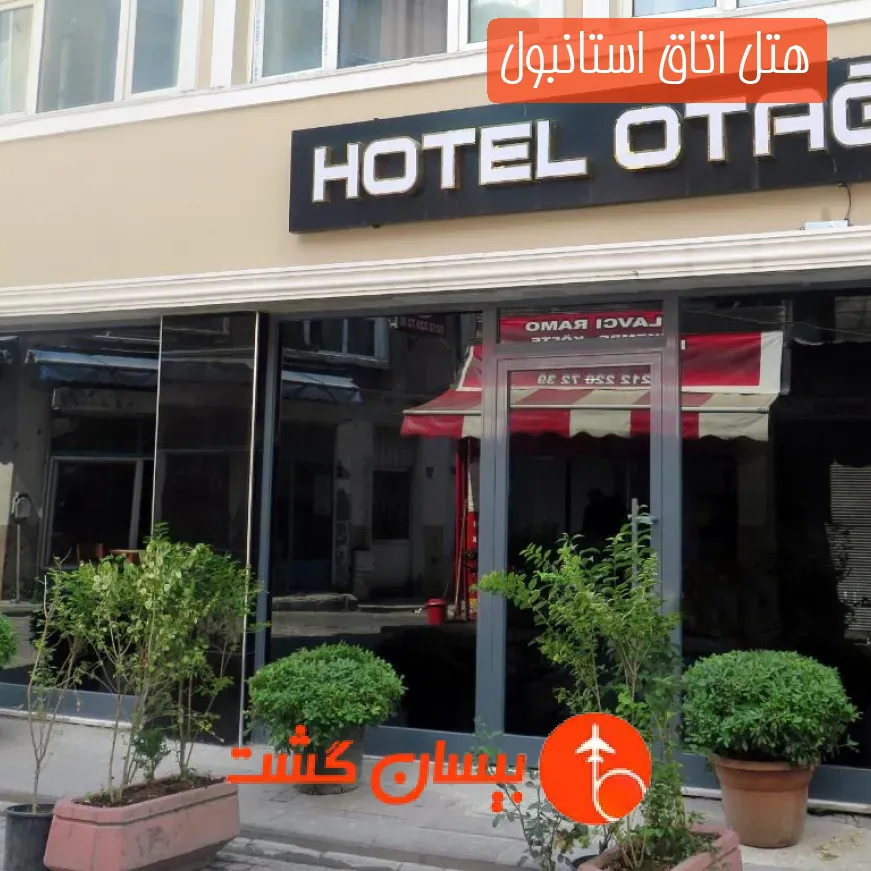 هتل اتاق استانبول
