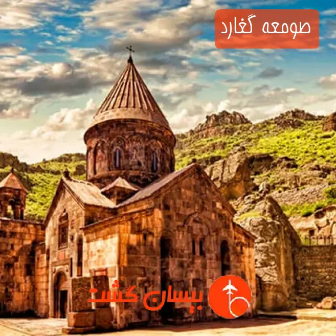 صومعه گغارد