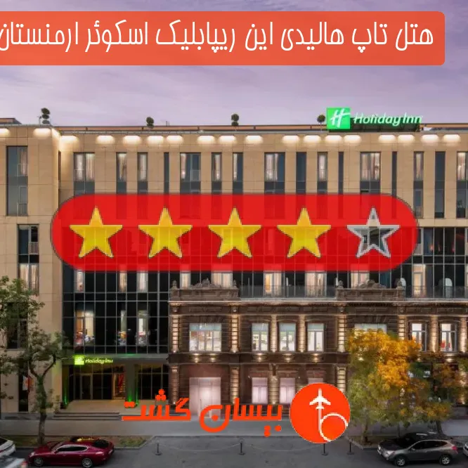 هتل چهار ستاره تاپ هالیدی این ریپابلیک اسکوئر ارمنستان