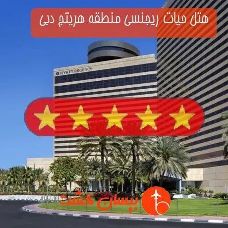 هتل 5 ستاره حیات ریجنسی منطقه هریتج دبی 