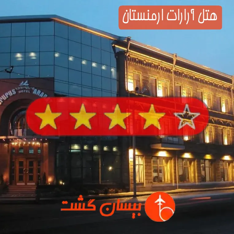 هتل چهار ستاره آرارات ارمنستان