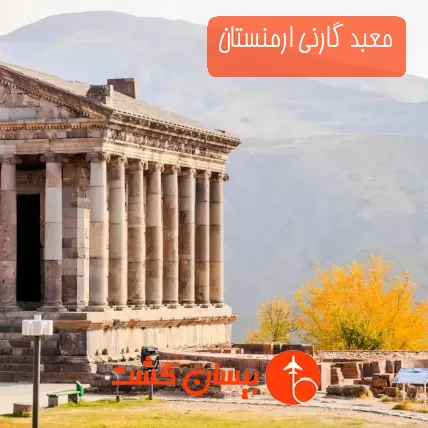 معبد گارنی ارمنستان