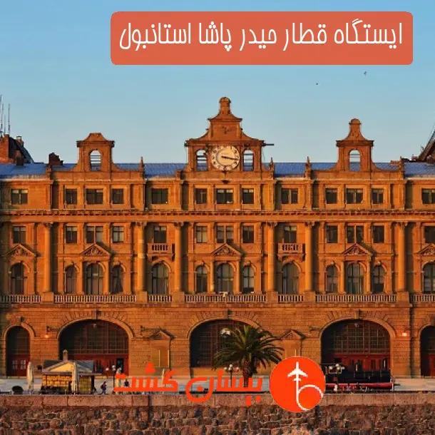 ایستگاه قطار حیدر پاشا استانبول