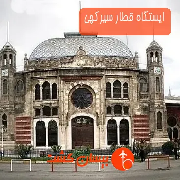 ایستگاه قطار سیرکچی
