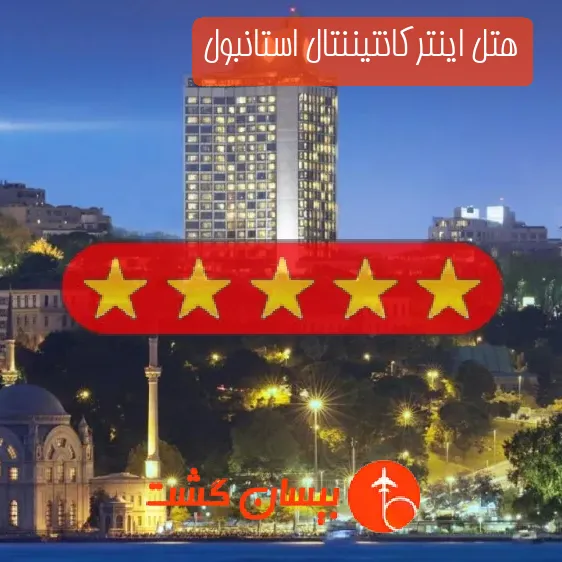 هتل پنج ستاره اینترکانتیننتال استانبول