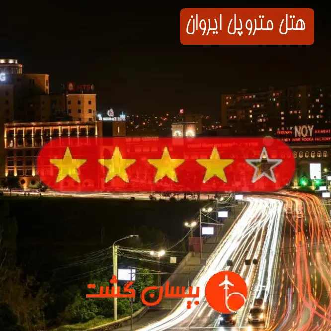 هتل چهار ستاره متروپل ایروان
