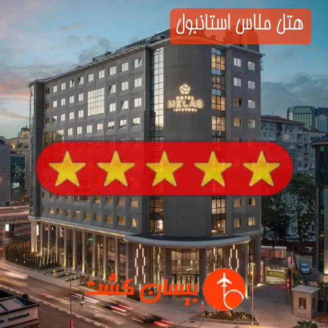 هتل پنج ستاره ملاس استانبول