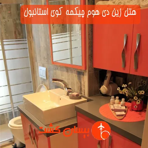 هتل زین دی هوم چیکمه کوی استانبول