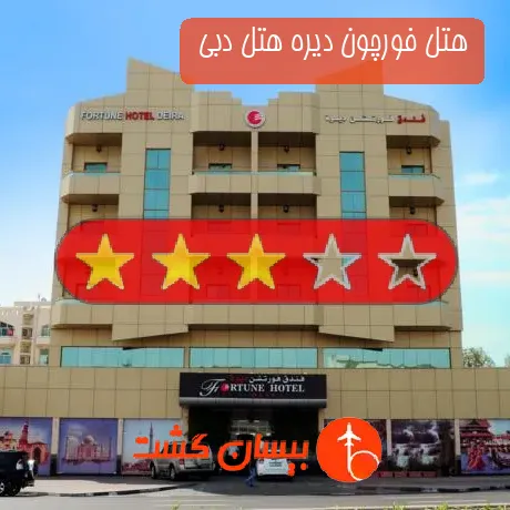 هتل 3 ستاره فورچون دیره هتل دبی 